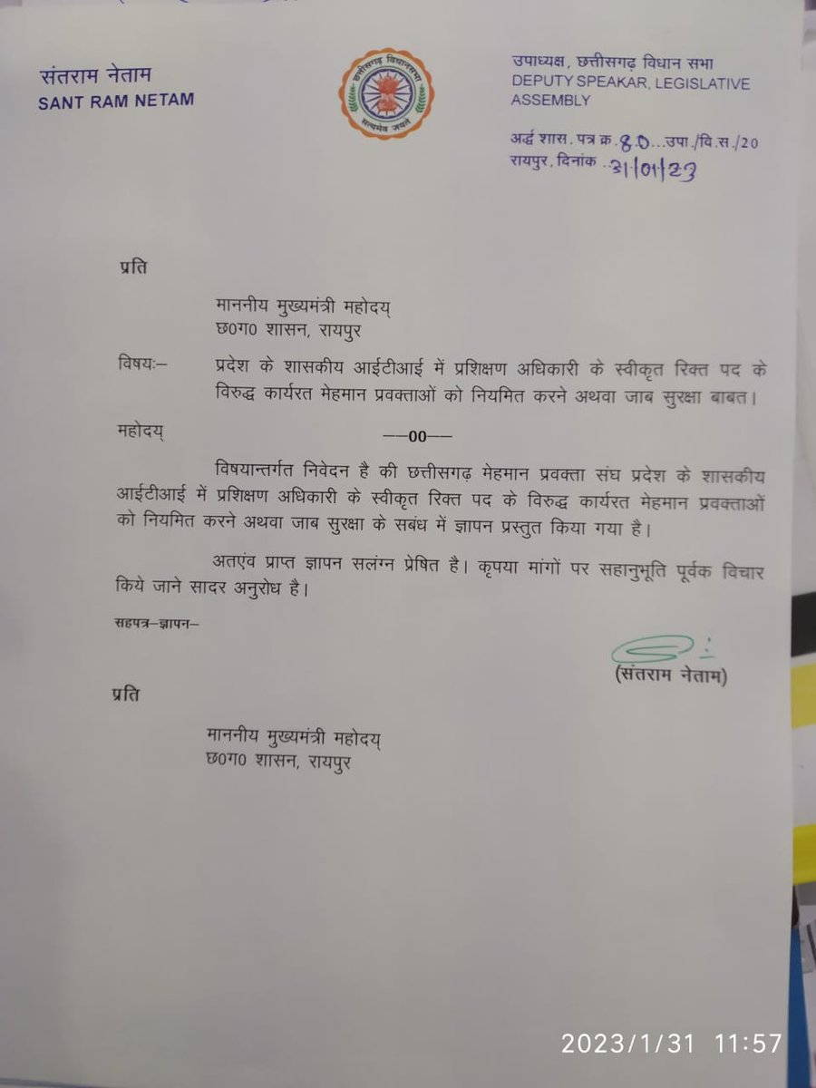 श्री संतराम नेताम उपाध्यक्ष, छत्तीसगढ़ विधानसभा द्वारा     मुख्यमंत्री को रिक्त पद के विरुद्ध कार्यरत मेहमान प्रवक्ता को नियमितीकरण करने के लिए अनुशंसा पत्र भेजा गया। 
      800 मेहमान प्रवक्ता की ओर से नेताम जी को सादर धन्यवाद।
#नियमितीकरण
<a href="/ChhattisgarhCMO/">CMO Chhattisgarh</a> <a href="/umeshpatelcgpyc/">Umesh Nandkumar Patel</a>