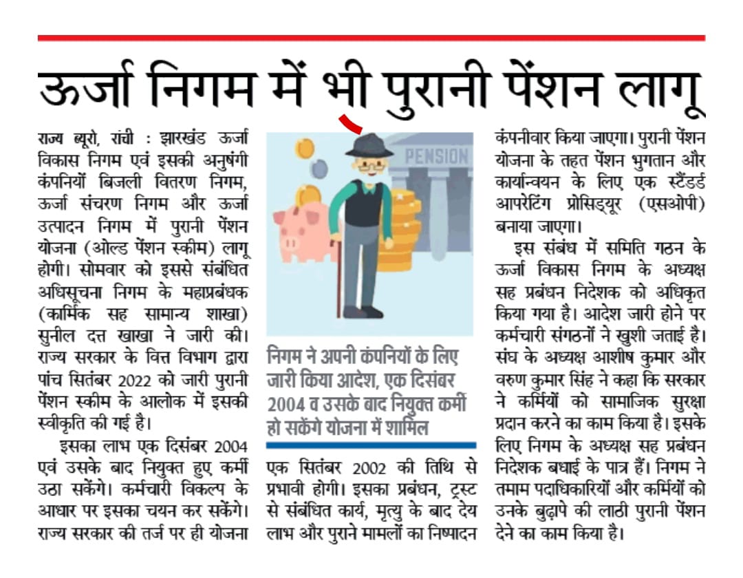 राजस्थान के बिजली निगमों में अभी तक पुरानी पेंशन स्कीम लागू नहीं हुई है राजस्थान सरकार के मुखिया पूरे देश में ओल्ड पेंशन स्कीम लागू करने की बात करते हैं लेकिन राजस्थान के बिजली कर्मचारी अभी तक ओल्ड पेंशन स्कीम से वंचित हैं बड़े दुर्भाग्य का विषय है 
<a href="/RajCMO/">CMO Rajasthan</a> 
<a href="/AITUC_UnionRaj/">राजस्थान बिजली वर्कर्स फैडरेशन (एटक/AITUC)</a>