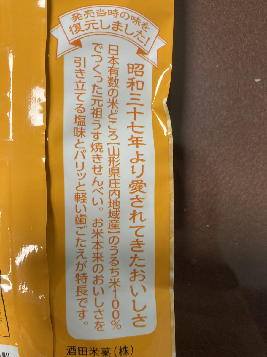先週の【都道府県 #モルック 】ご登場の酒田米菓(<a href="/sb_mol/">酒田米菓モルック(north RATEL)</a> )の高橋大地さんがご登場でした。その時大会の参加賞として配られると言っていた「 #オランダせんべい 」早速買ってみた、食べてみた！
めちゃめちゃ美味しいでーす！！