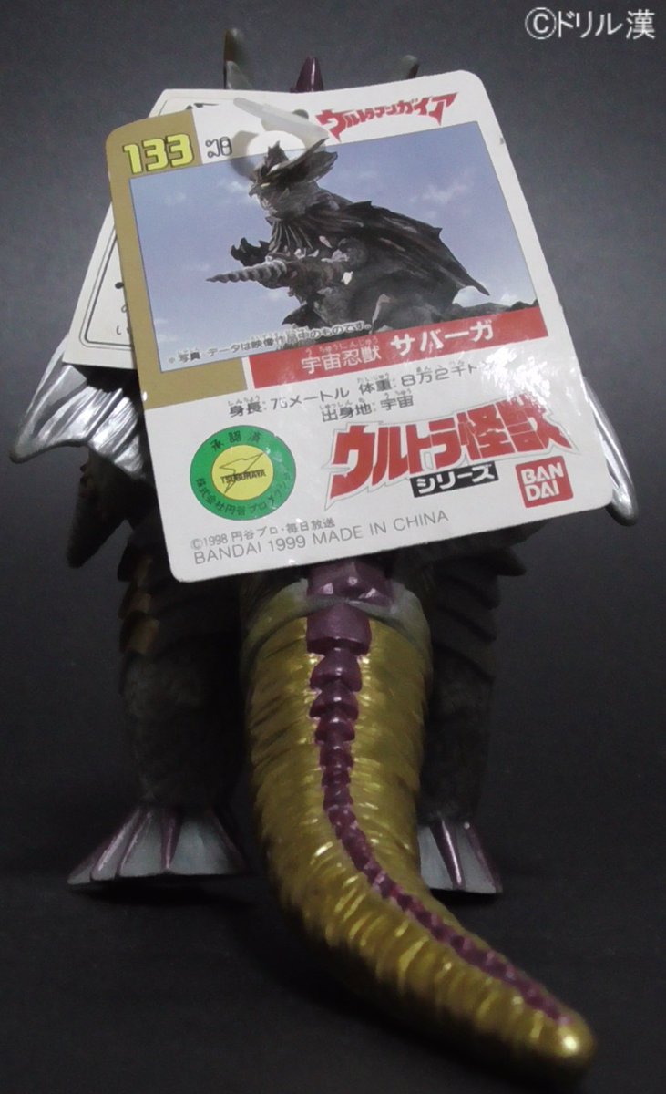 私立ソフビ怪獣図鑑】 1999年 バンダイ ウルトラ怪獣シリーズ 133
