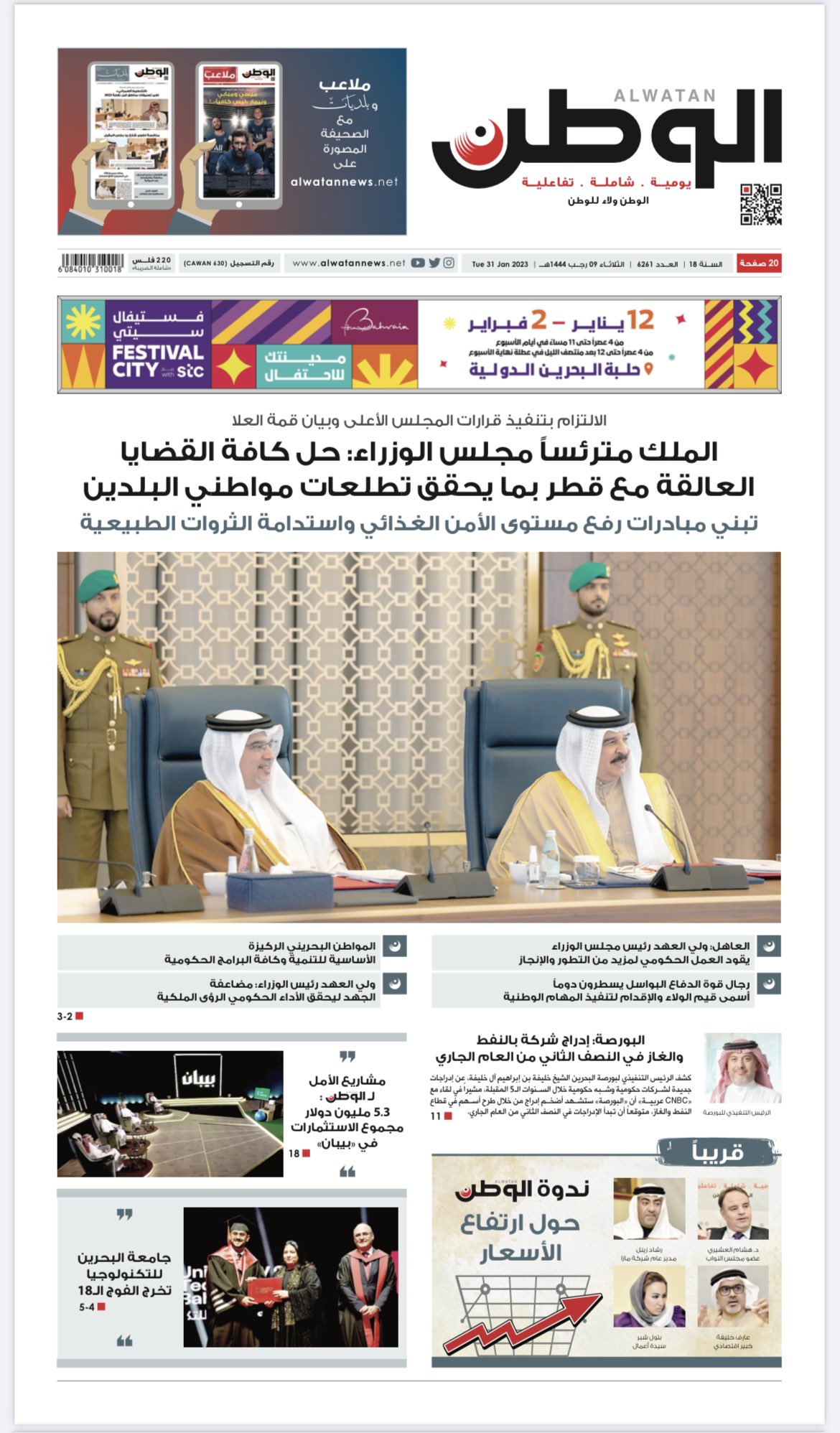 مناشدة ملك البحرين لقطر تتصدر الصحف البحرينية