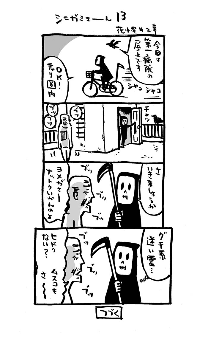 こんな4コマ。13話。

#4コマ漫画 #死神 #シニガミさーん
#漫画が読めるハッシュタグ  
#Kindleインディーズマンガ  化予定 