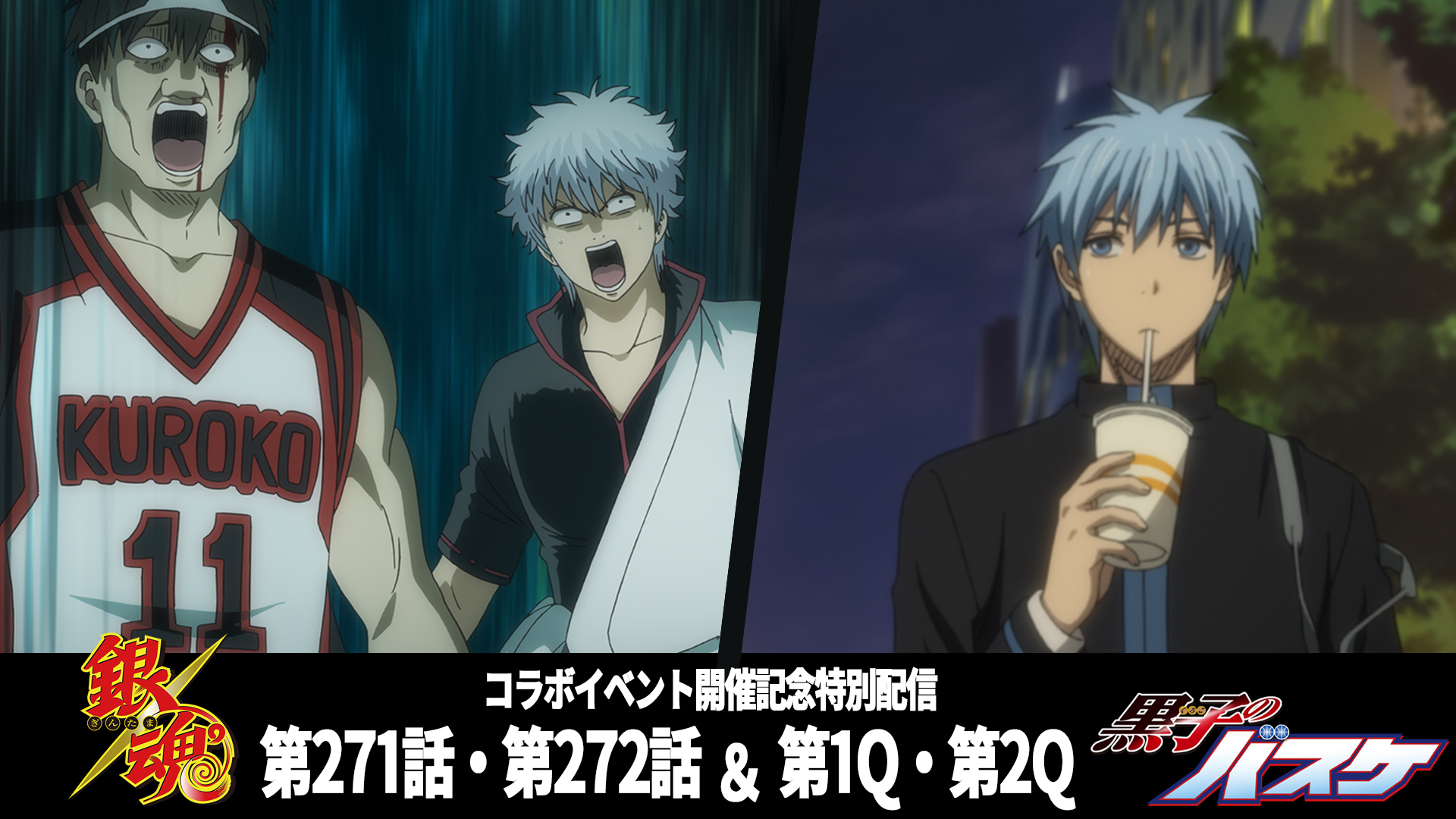アニメ銀魂 銀魂チャンネル アニメ 黒子のバスケ とのコラボイベント開催を記念して特別配信決定 銀魂 第271話 第272話 黒子のバスケ 第1q 第2q 2月3日 金 21時より一挙四話プレミア公開 どうぞお楽しみに T Co Bxvcy6wc3i