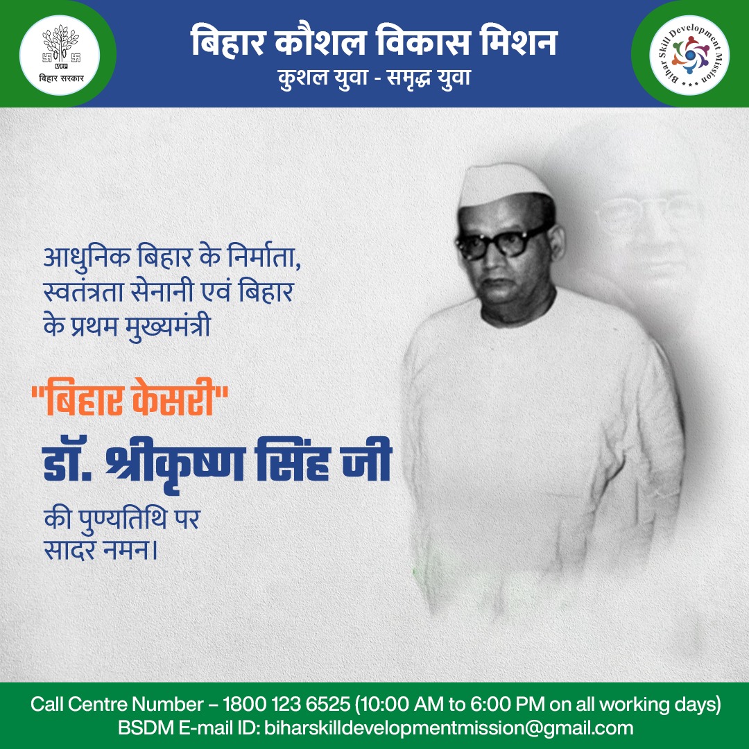 BiharSDM's tweet photo. आधुनिक बिहार के निर्माता एवं बिहार के प्रथम मुख्यमंत्री बिहार केसरी डॉ. श्रीकृष्ण सिंह की पुण्यतिथि पर उन्हें कोटि-कोटि नमन। 
.
#प्रथम_मुख्यमंत्री 
#ShriKrishnaSinha #firstchiefminister #Bihar #bsdm https://t.co/Wyu2NwJvIN