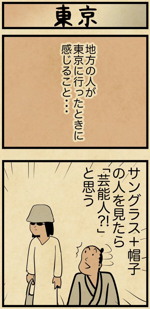 地方の人が東京に行ったときに考えること 