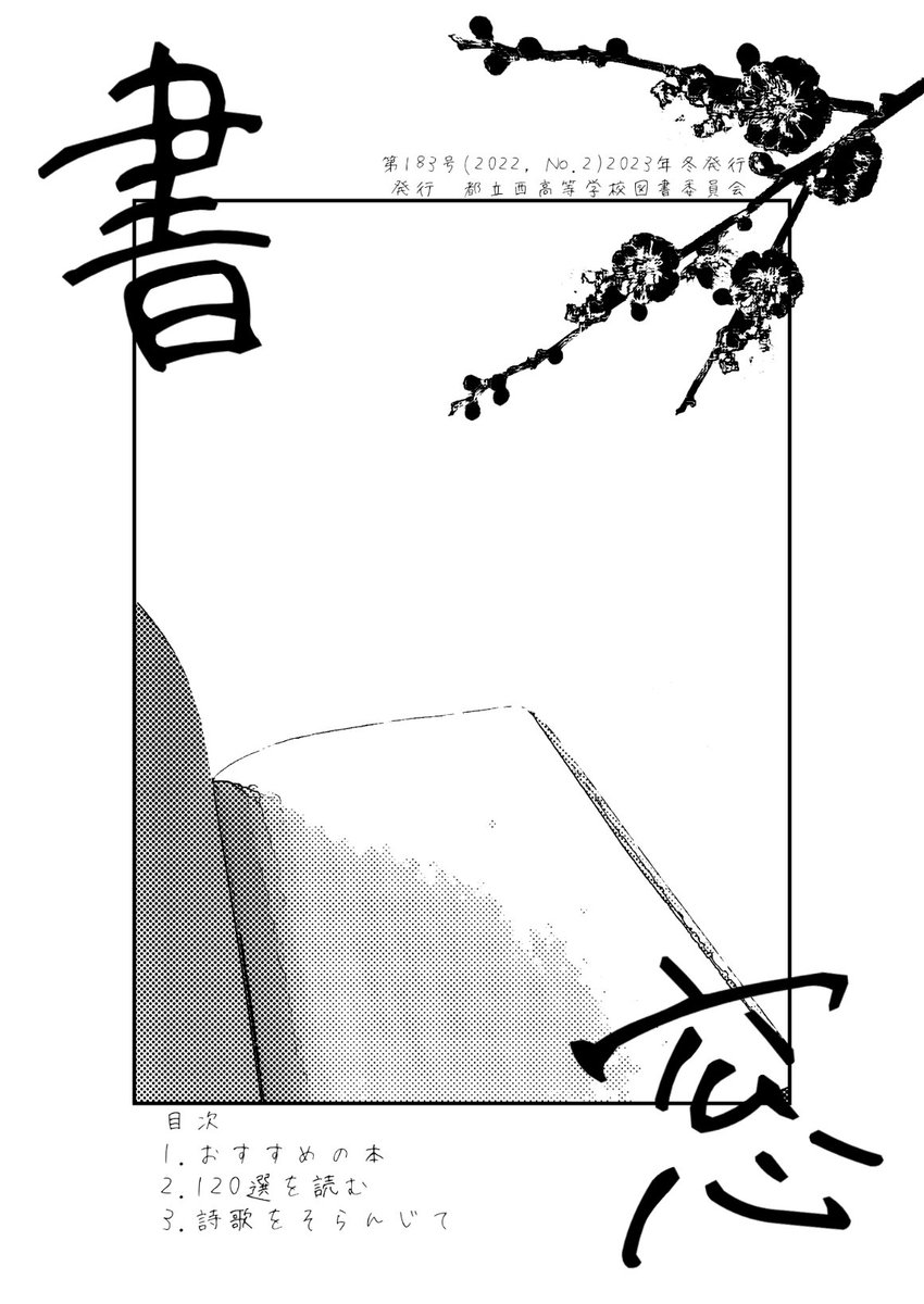 書窓第2号が発行されました。
Teamsの西高校&gt;図書委員会で閲覧可能です。