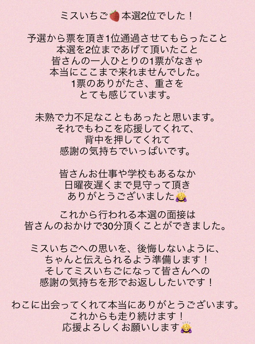 wako_Blossom's tweet image. 【このツイートリプ金曜にリプ返💛】
みんなミスいちごの応援
本当に本当にありがとう🥹

ミスいちご目指す🍓

最終面談はこれからですが
ミスいちごアソシエイツ2023の
有資格を頂けました❣

今の気持ち、ぜひ見て読んでほしいです🙇‍♀️

#いちいわこ #blossomgarden
#スタマガフィール
#ミスいちご2023