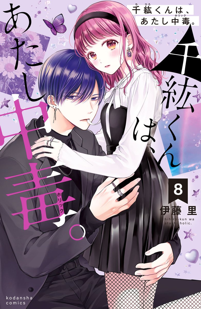 千紘くんは、あたし中毒。』🍒🤍 33話(前編)掲載中❣ ときめき必至