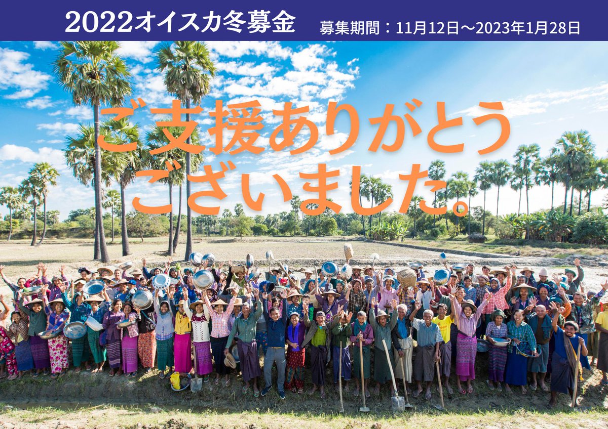 OISCA_Japan's tweet image. 「2022オイスカ冬募金」へのご協力に感謝しかありません

おかげさまで、１月２８日で「２０２２オイスカ冬募金」が終了しました。
ご協力くださいましたたくさんのみなさんへ
あらためて、ありがとうございました。
#寄付月間　#syncable #拡散希望 #冬募金

詳しくは👉oisca.org/blog/230131/