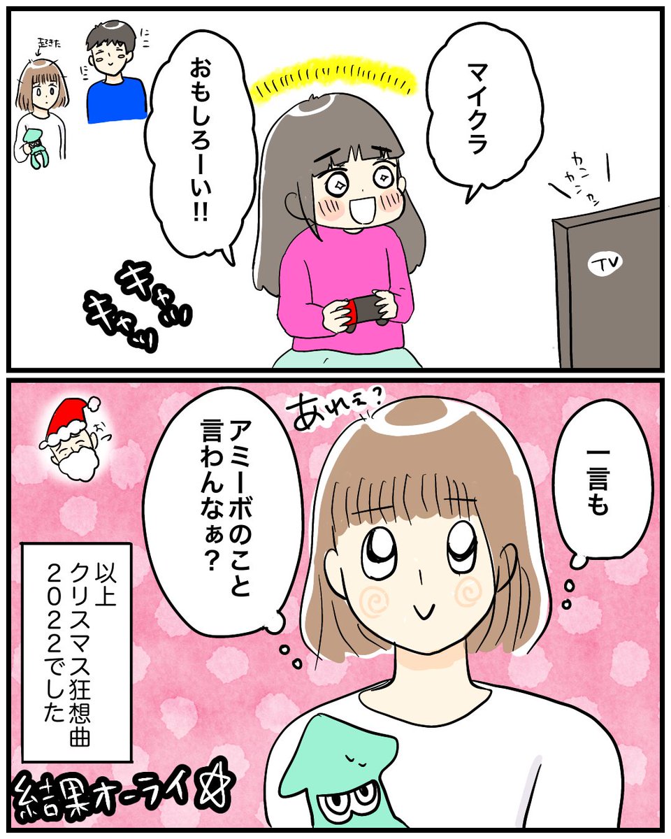 【クリスマス狂想曲2022】2/2
結果オーライです。
誰がなんといおうと結果オーライです!
あとマイクラ楽しいです。
#育児絵日記 #育児漫画 #漫画が読めるハッシュタグ