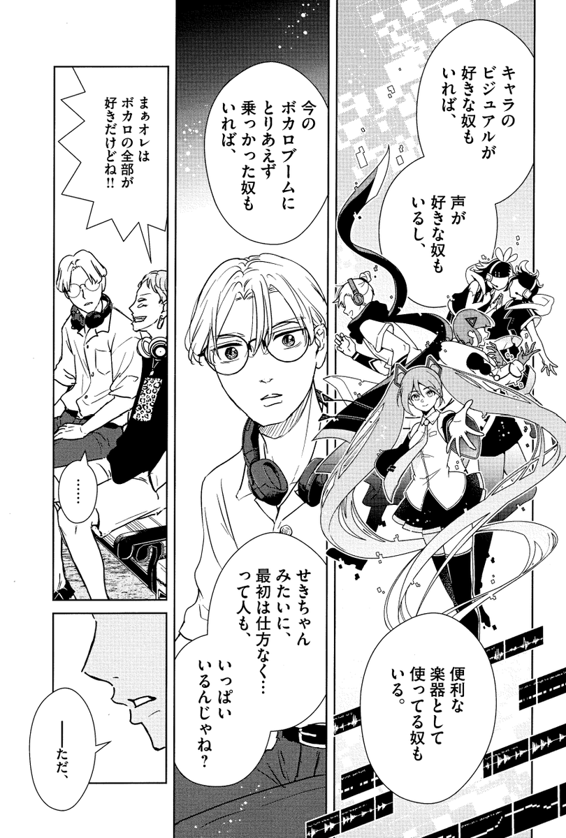#アカネノネ では、クリエイターさん側もリスナーさん側も、ボカロに対する熱量や距離感や楽しみ方は何が正解とかではなく、いろんなパターンがあるんだな、というスタンスで描いていきたいと思っています。
▼2/28発売の第3集に収録される18話より。