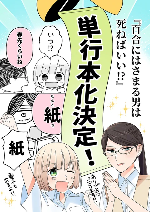 単行本が出ます/『百合にはさまる男は死ねばいい!?』 #オリジナル #百合漫画 #吹奏楽部 #吹部 #百合 #漫画 #恋愛 #日常 https://t.co/a7qGcWAc9o 