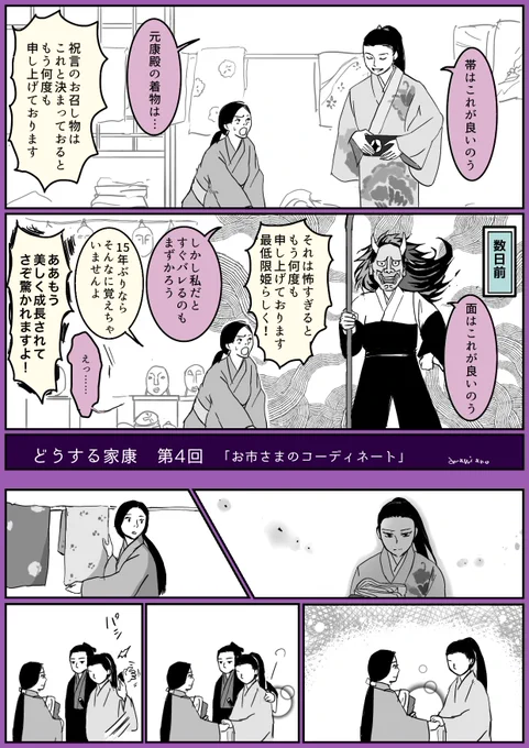 #どうする家康 第4回まんが「お市さまのコーディネート」
 #どうする絵 