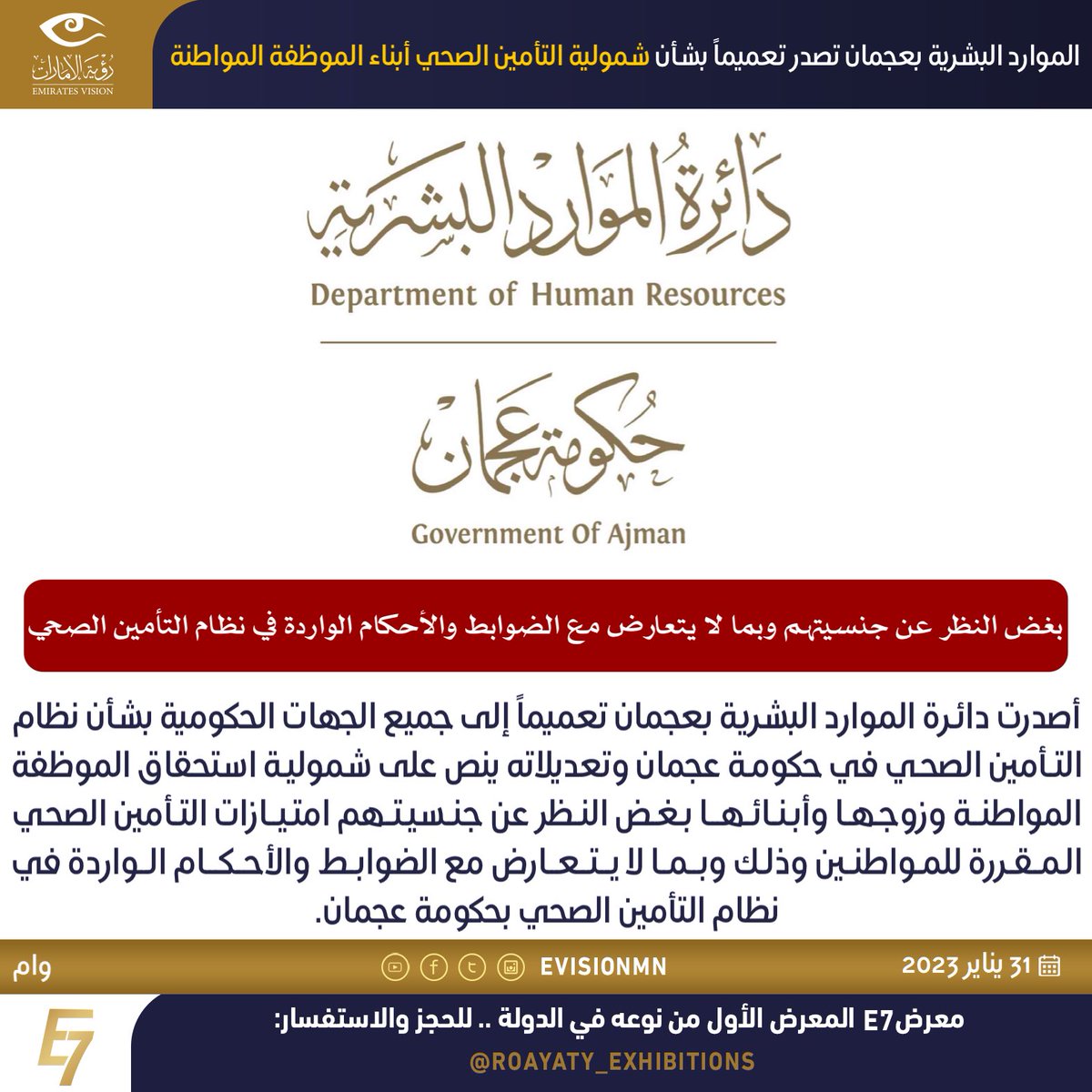 EVISIONMN's tweet photo. #الموارد_البشرية_بعجمان تصدر تعميماً بشأن شمولية #التأمين_الصحي أبناء الموظفة المواطنة.

#رؤية_الإمارات #عين_في_كل_مكان #الإمارات #أبناء_المواطنات #تأمين_صحي #عجمان https://t.co/sFEoqpdSBy
