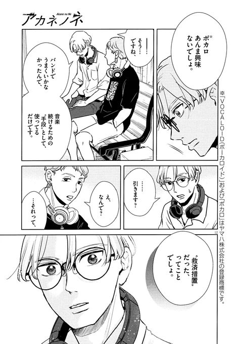 #アカネノネ では、クリエイターさん側もリスナーさん側も、ボカロに対する熱量や距離感や楽しみ方は何が正解とかではなく、いろんなパターンがあるんだな、というスタンスで描いていきたいと思っています。

▼2/28発売の第3集に収録される18話より。 