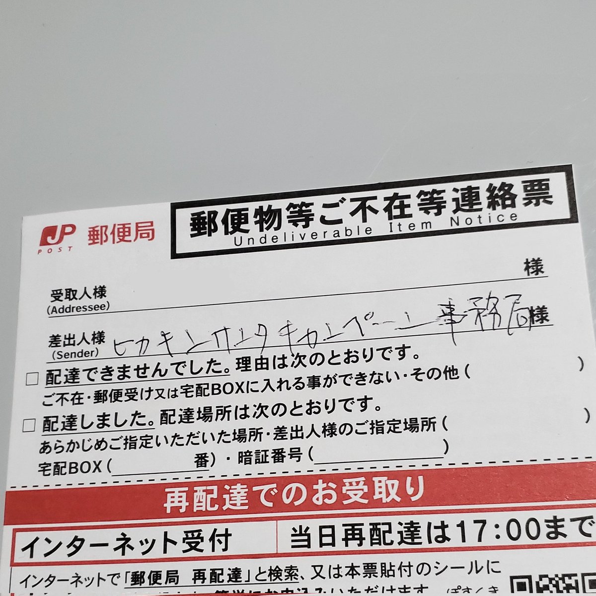 milliorca's tweet image. そういえば割とやきもきさせられた #ヒカキンサンタ の尼ギフはとりあえず1月中に間に合ったらしい。ポストに不在通知入ってたから明日夜勤明けに受け取って来よう。そっか、配達記録で届いたかーって感じだったわw