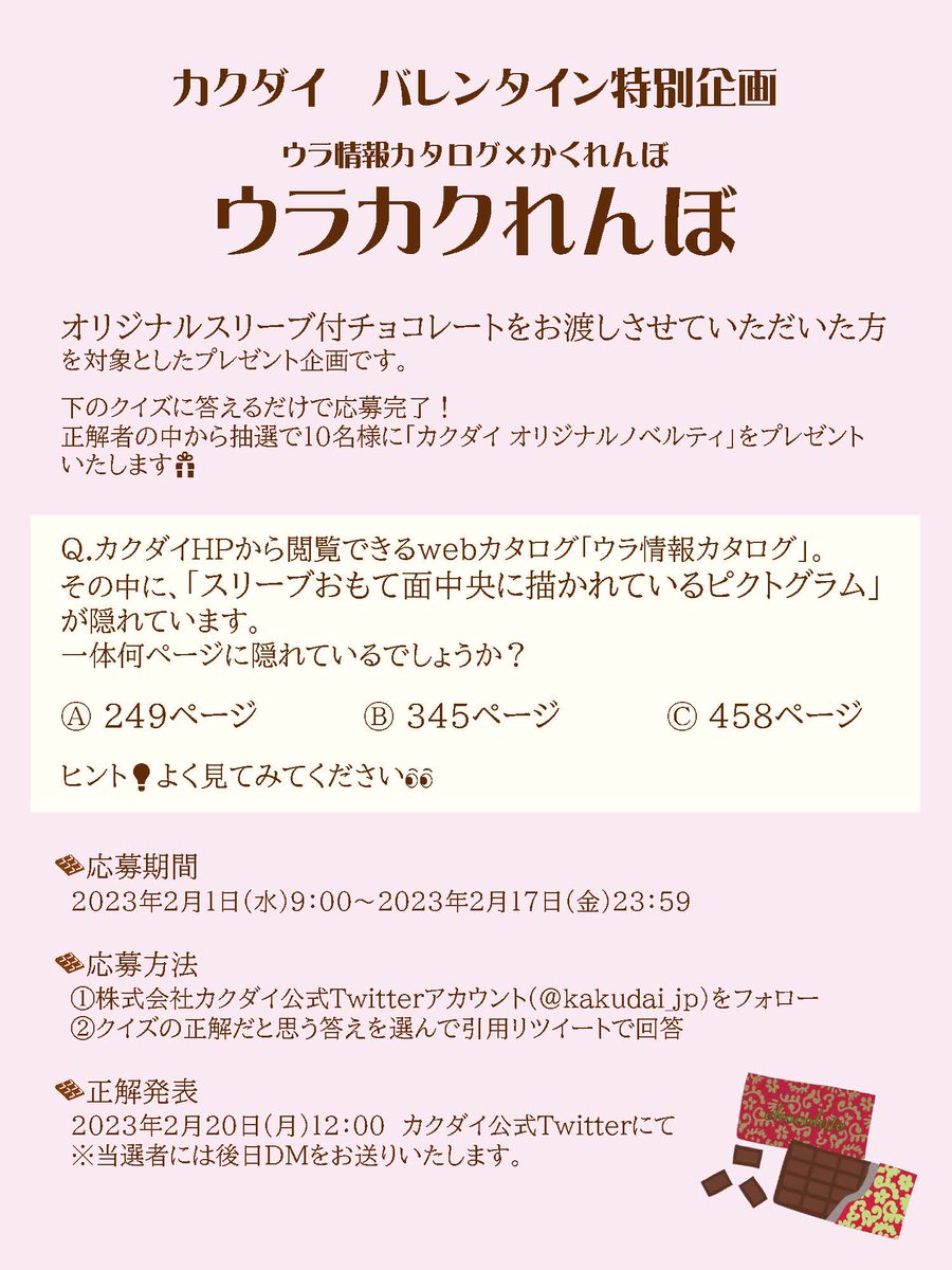 kakudai_jp's tweet photo. いつもお世話になっております。
感謝を込めて今年もバレンタインチョコを配布中🍫

おや…あの有名人がかくれんぼしているようです。
どこにいるか探してみてください🔎

ⒶP.249 https://t.co/iafLNo309H
ⒷP.345 https://t.co/lV4bOOkonG
ⒸP.458 https://t.co/yMenxuLcKU

詳細は画像をチェック✅ https://t.co/hdCflfP1BY