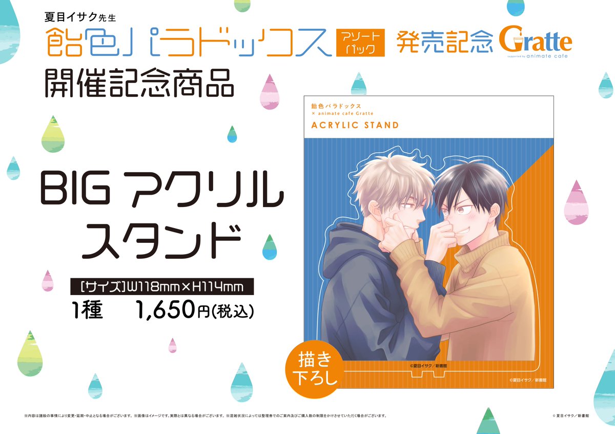 夏目イサク先生「#飴色パラドックス アソートパック」発売記念