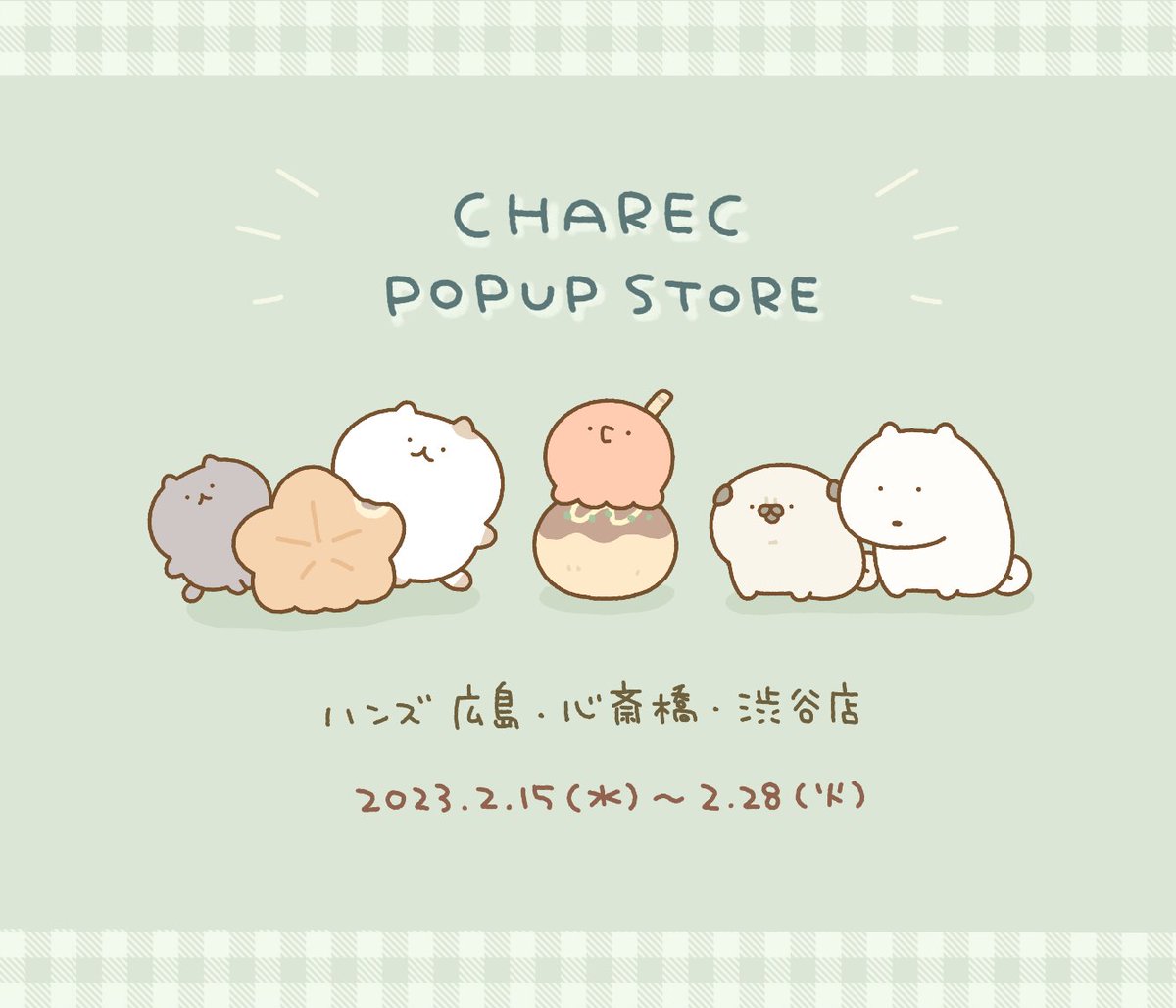 \イベントのおしらせ/

2月にハンズで開催される「CHAREC POPUP STORE」に参加します!
素敵クリエイター様たちと一緒のイベントで、渋谷店・心斎橋店・広島店の3店舗でグッズを販売いたします。

グッズの詳細はまた近くなったらお知らせします〜!たのしみ!
#CHAREC 