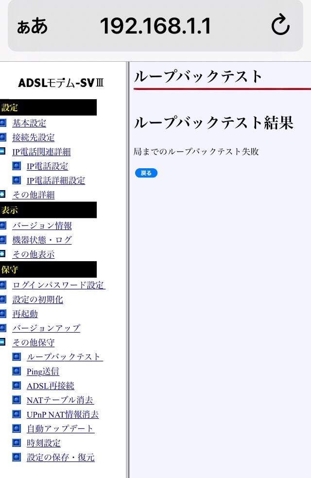 ubeko's tweet photo. スターリンクが届いて使っていなかったNTT西日本フレッツADSL、本日サービス終了

記念にカウントダウン通信をしようとモデムSVIIIをみるとADSLランプが消灯、PPPランプも消灯

SV3の機器状態を確認すると局までのループバックテストが失敗

知らないうちにサービス終了していた

約20年間おつかれ https://t.co/mItK9QOOag