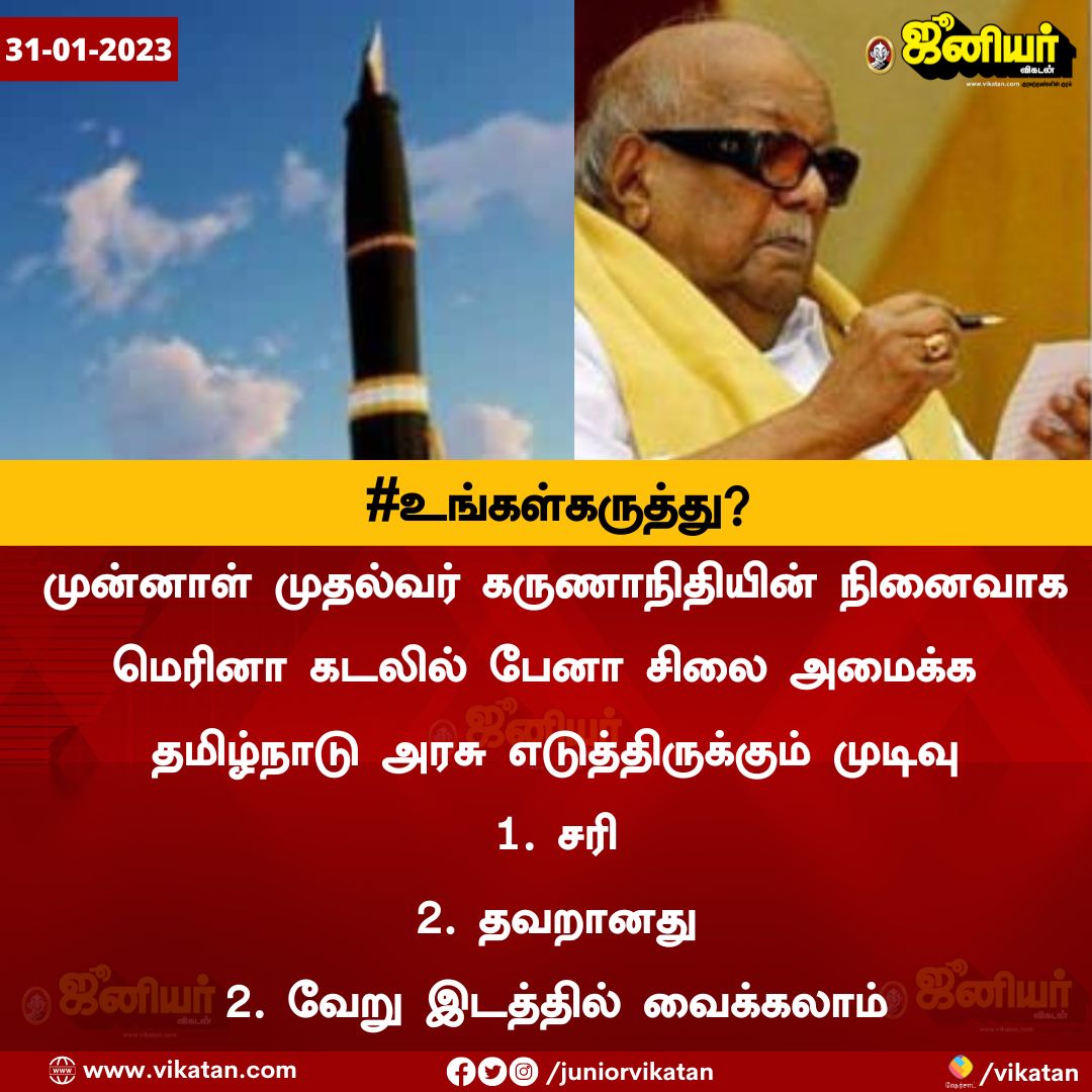 JuniorVikatan's tweet image. மெரினா கடலில் பேனா சிலை அமைக்கும் தமிழ்நாடு அரசின் முடிவு குறித்து #உங்கள்கருத்து என்ன?