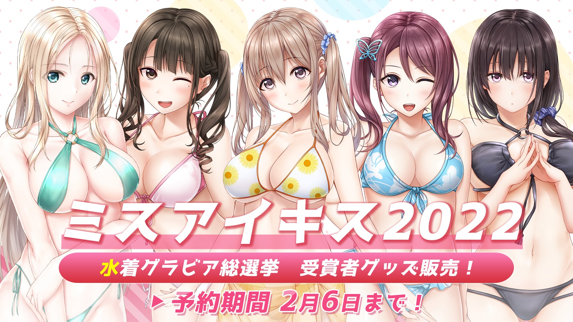アイキスエロ 🌸予約受付中🌸 「ミスアイキス2022 水着グラビア総選挙」グッズは絶賛予約受付中❗ 🔽詳細はコチラから https://t.co/DOfCCPgpf1 📅受注期間 2月6日(月)10:00まで グランプリ受賞者の「桜田 杏」には描き下ろしグッズあり ...