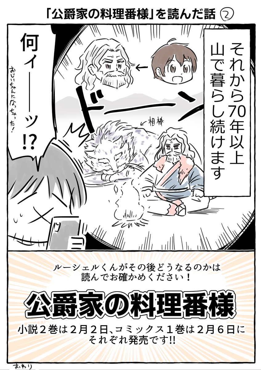 延野正行先生「公爵家の料理番様」を初めて読んだ時の話。とても面白く、コミカライズ構成のお話をいただいて秒で志願しました。
TAPI岡先生の素敵なキャラたちを
漫画版では斎藤縹先生が素晴らしい絵で描いてくださっています。
小説2巻は2月2日、コミックス1巻は2月6日発売です!!