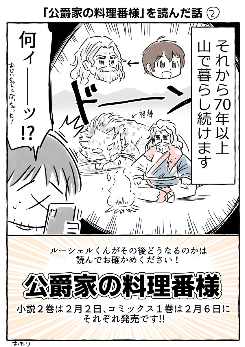 延野正行先生「公爵家の料理番様」を初めて読んだ時の話。とても面白く、コミカライズ構成のお話をいただいて秒で志願しました。
TAPI岡先生の素敵なキャラたちを
漫画版では斎藤縹先生が素晴らしい絵で描いてくださっています。
小説2巻は2月2日、コミックス1巻は2月6日発売です!! 