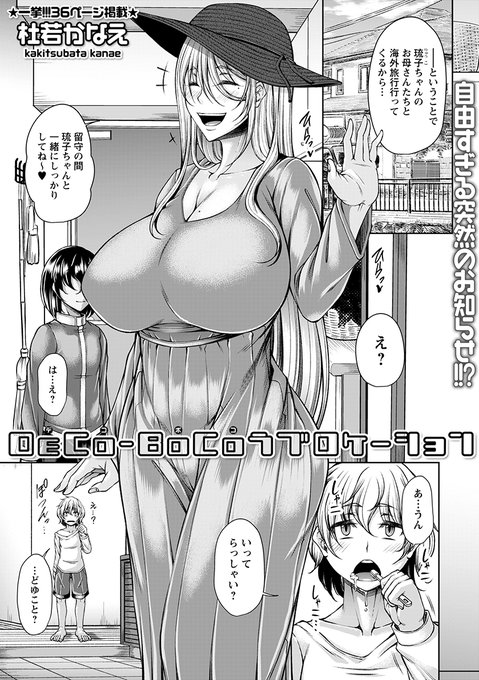 ❣️杜若かなえ最新作情報①-①❣️

身長差カップルが旅行先の野外・大浴場で

ナマハメSEXをキメる💕💕💕

「DECO-BOCOラブロケーション」1c36pが収録された

「comic Trigger」vol.16配信中✨

vol.16→https://t.co/1nRfC4CFVj

単話→https://t.co/4BrypgykzW

※実際の商品はモザイクではなく黒線。 