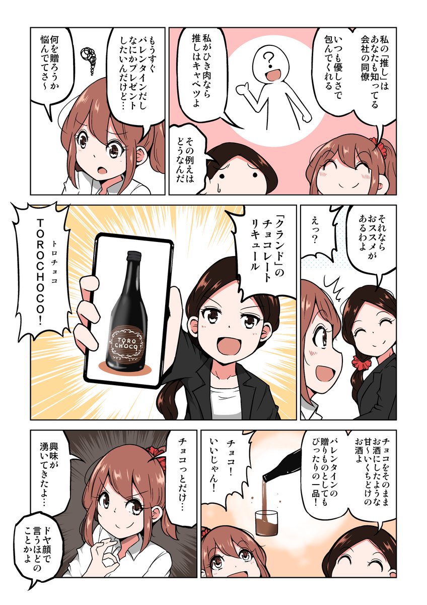 【告知】クランドのチョコレートリキュール「TOROCHOCO」を紹介する漫画を描かせていただきました!バレンタインにぴったりのお酒です。プレゼントには「eギフト」がお手軽で便利です。

商品URLはこちら↓
https://t.co/xdhZtj1Xge

#PR #KURAND #TOROCHOCO 