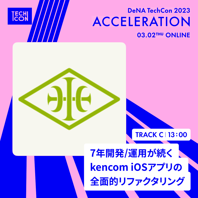 DeNAxTech's tweet photo. iOS Appの大規模リファクタリング！

7年続き20人超が関わるkencom iOS Appは、秘伝のタレ化や不要なライブラリが多数残り続けるなど、様々な問題がありました。
2022年の春から夏にわたる、本取り組みの詳細について紹介します。

ぜひconnpassで事前登録し、ご参加下さい！
https://t.co/0fiiDddaLJ