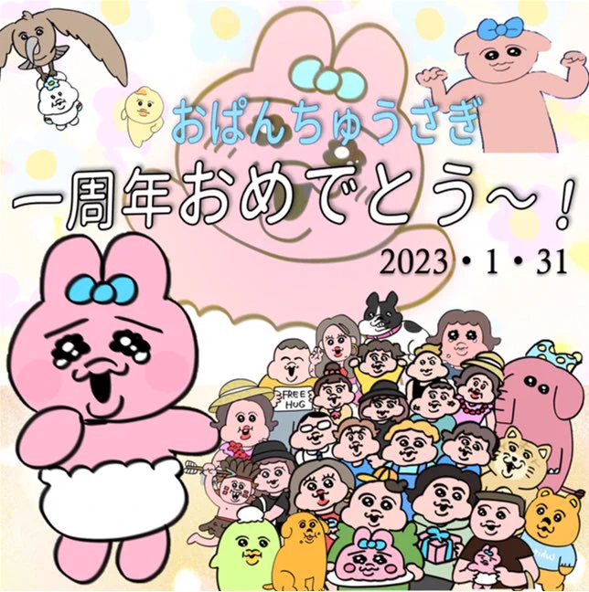 @onkun_suko おぱんちゅうさぎの1周年記念日🎉
おぱんちゅうさぎ一周年おめでとう㊗️
そしていつも癒しをくれてありがとう！
これからもよろしくね❣️
#おぱんちゅうさぎ1周年記念日
#おぱんちゅうさぎ1st_Anniversary 