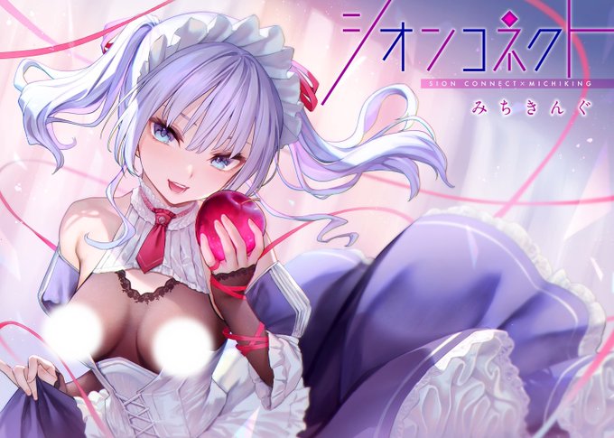 みちきんぐ先生単行本《シオンコネクト》絶賛発売中『主従えくすたしー』の紫音さんが全編フルカラーコミック+ASMR音声作品となって装い新たに登場です未公開イラストも多数収録単行本リストはこちら 