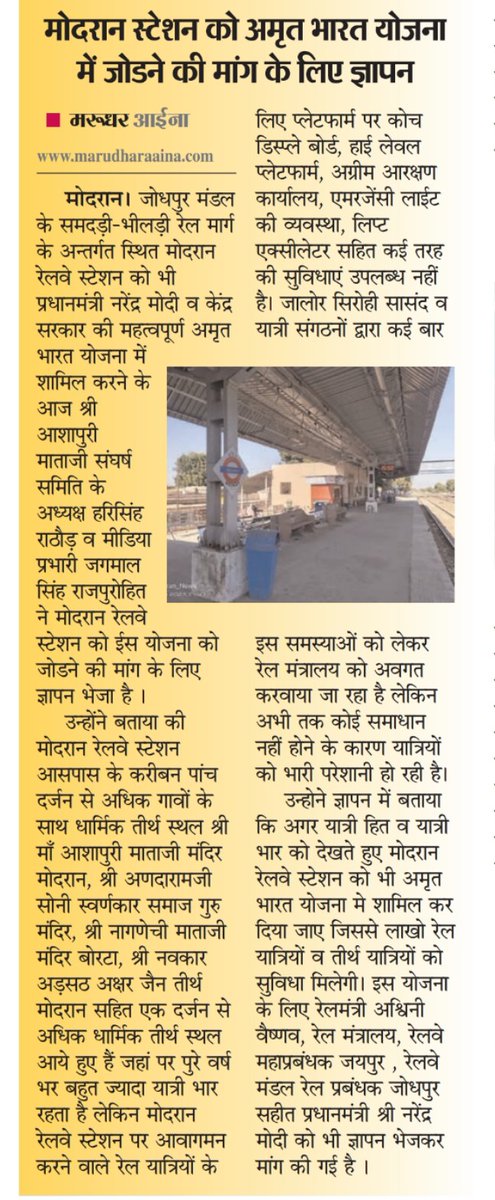 अमृत भारत स्टेशन योजना के अंतर्गत उत्तर पश्चिम रेलवे (NWR) के  #जोधपुर  डिविजन के #मोदरान और #मोकलसर  को शामिल करे जिससे दोनों क्षेत्र का विकास हो सके। यहां बहुत बडे धार्मिक तीर्थ स्थल है
<a href="/narendramodi/">Narendra Modi</a> 
<a href="/AshwiniVaishnaw/">Ashwini Vaishnaw</a> 
<a href="/KailashBaytu/">Kailash Choudhary</a>
<a href="/RailMinIndia/">Ministry of Railways</a> 
<a href="/NWRailways/">North Western Railway</a> 
<a href="/GMNWRailway/">GM NWRailway</a>