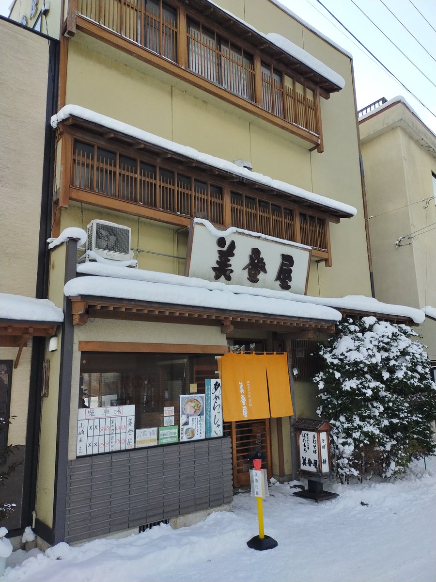 YMmisesapo's tweet photo. 🍜山形ミセサポ🍜

🍜#手打ちそば #美登屋🥢
🗾山形市山寺4494-5   
　
#青竹 で打った麺を使った #青竹ラーメン が絶品✨
#蕎麦 もシャキシャキしてて最高です😋

✨お店を盛り上げて、山形を元気に✨
#きくち文昭 #山形市 #山形 #ミセサポ #きくちから
#山形ラーメン #板そば #山形そば #ぼたもち https://t.co/ukNULIHKj6