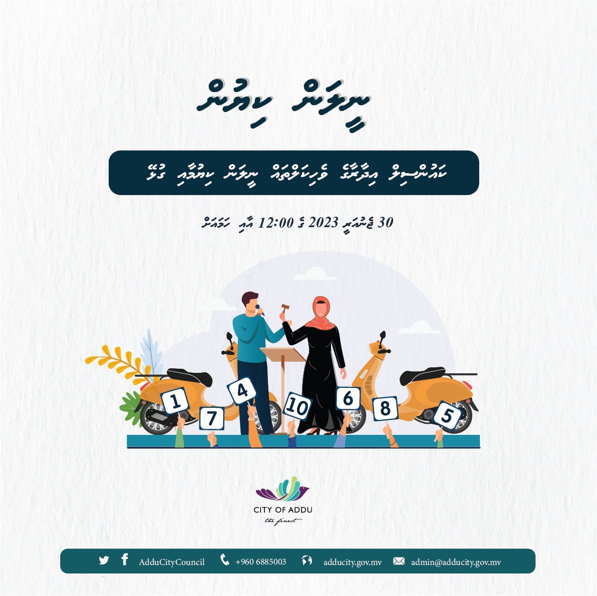 AdduCityCouncil's tweet photo. ކައުންސިލް އިދާރާގެ  ވެހިކަލްތައް ނީލަމުގައި ވިއްކާލުމަށް ކުރެވުނު ތިން އިޢުލާނާއި ގުޅިގެން ނުވިކި ހުރި ސައިކަލްތައް އަލުން  ނީލަމުގައި ވިއްކާލުމަށް ކުރެވުނު އިޢުލާނާ ގުޅިގެން 30 ޖަނަވަރީ 2023  12:00 ގެ ނިޔަލަށް ހުށަހެޅިފައިވާ އެންމެ މަތީ  އަގު
https://t.co/EyT7bhmz28 https://t.co/SCU2zicZOb
