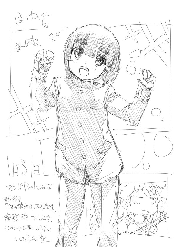 今日からマンガParkさんでいのうえ空の新連載が始まりました♪
新作「僕の彼女はさすがです。」を何卒よろしくお願いしますm(_ _)m 