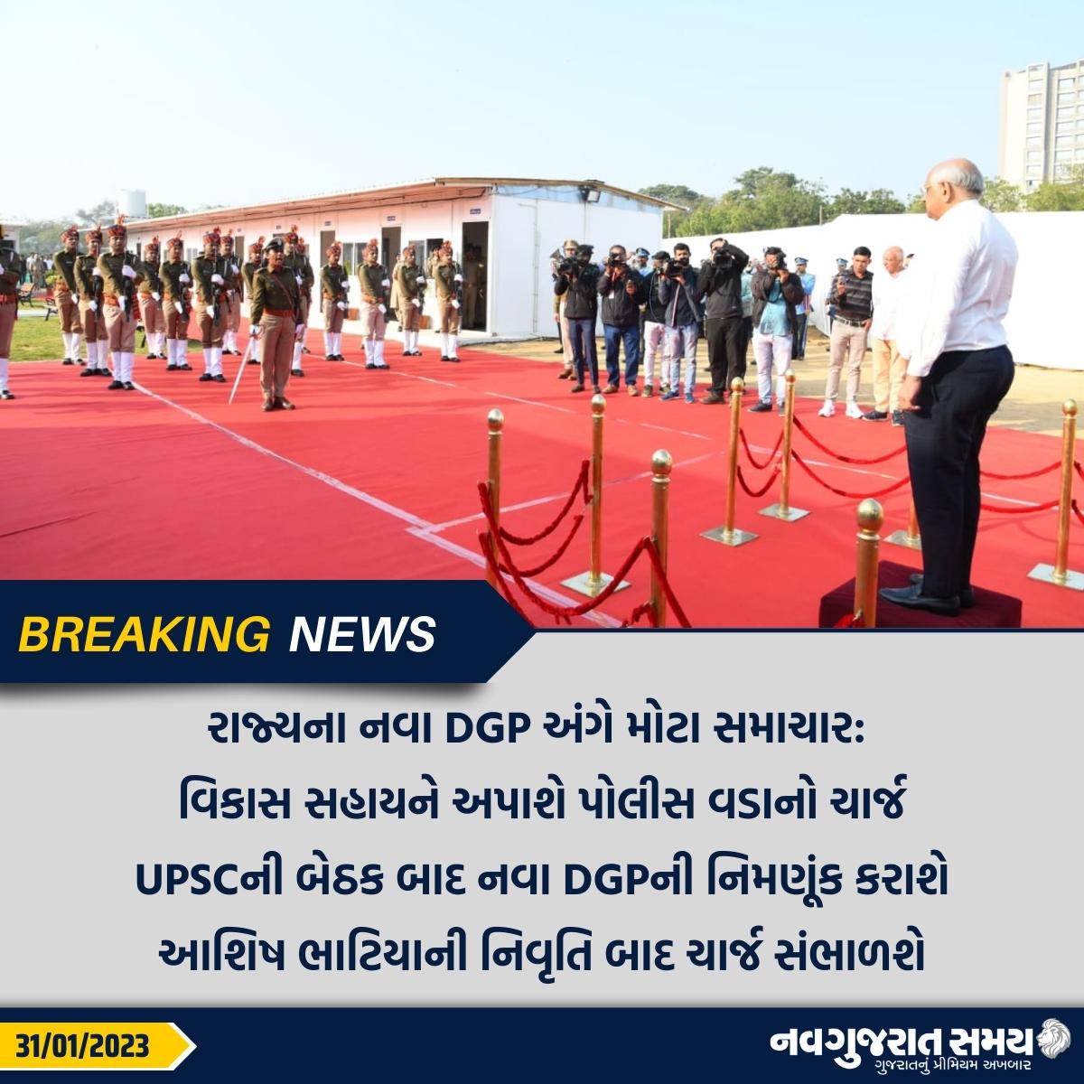 navgujaratsamay's tweet photo. રાજ્યના નવા DGP અંગે મોટા સમાચાર

#amdavad #newdgp #upscmeeting #announcement #vikassahay #charge #inauguration #cmbhupendrapatel #harshsanghavi #policeofficers #cyberintelligence #narcoticstaskforce #newlyconstructed #localnews #navgujaratsamay #breakingnews https://t.co/1BkaREyfab