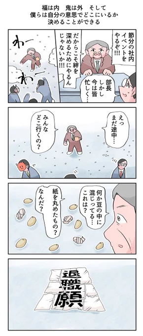 #節分 の社内イベント。
--
「12カ月の仕事模様 byなか憲人 @tokuniaru 」#ヤメコミ #節分の日 