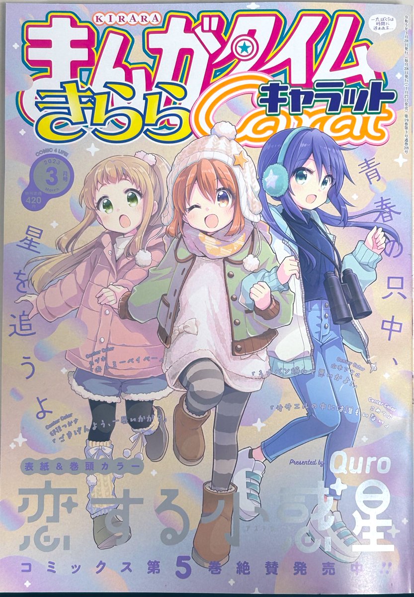 発売中のきららキャラット3月号にひよ&びびっと!載ってます!
ぜひ読んでみてください! 