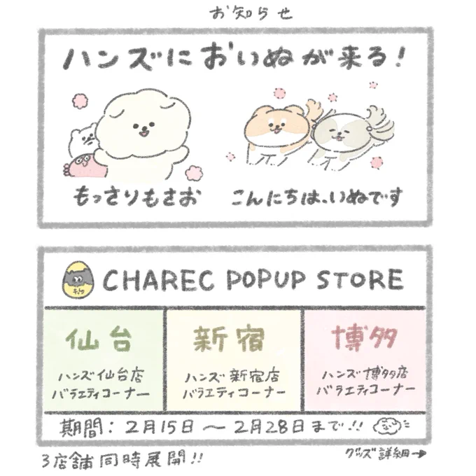 【お知らせ】
✋ハンズにおいぬが来る!
ハンズ仙台店、新宿店、博多店で行われる
『CHAREC POPUP STORE』にておいぬグッズの販売が行われます〜!

もさおの新グッズがたくさんあります🐶
📢期間:2/15〜28 