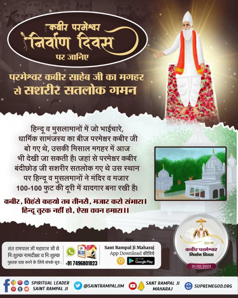 #सशरीर_सतलोक_गमन
गरीब, बिरसिंघ बघेला करै बीनती, बिजली खाँन पठाना हो।
दो चदरि बकसीस करी है, दीना यौह प्रवांना हो।। 

-जगत गुरु संत रामपाल जी महाराज

Visit-Us Satlok Ashram YouTube Channel
God Kabir Nirvana Diwas