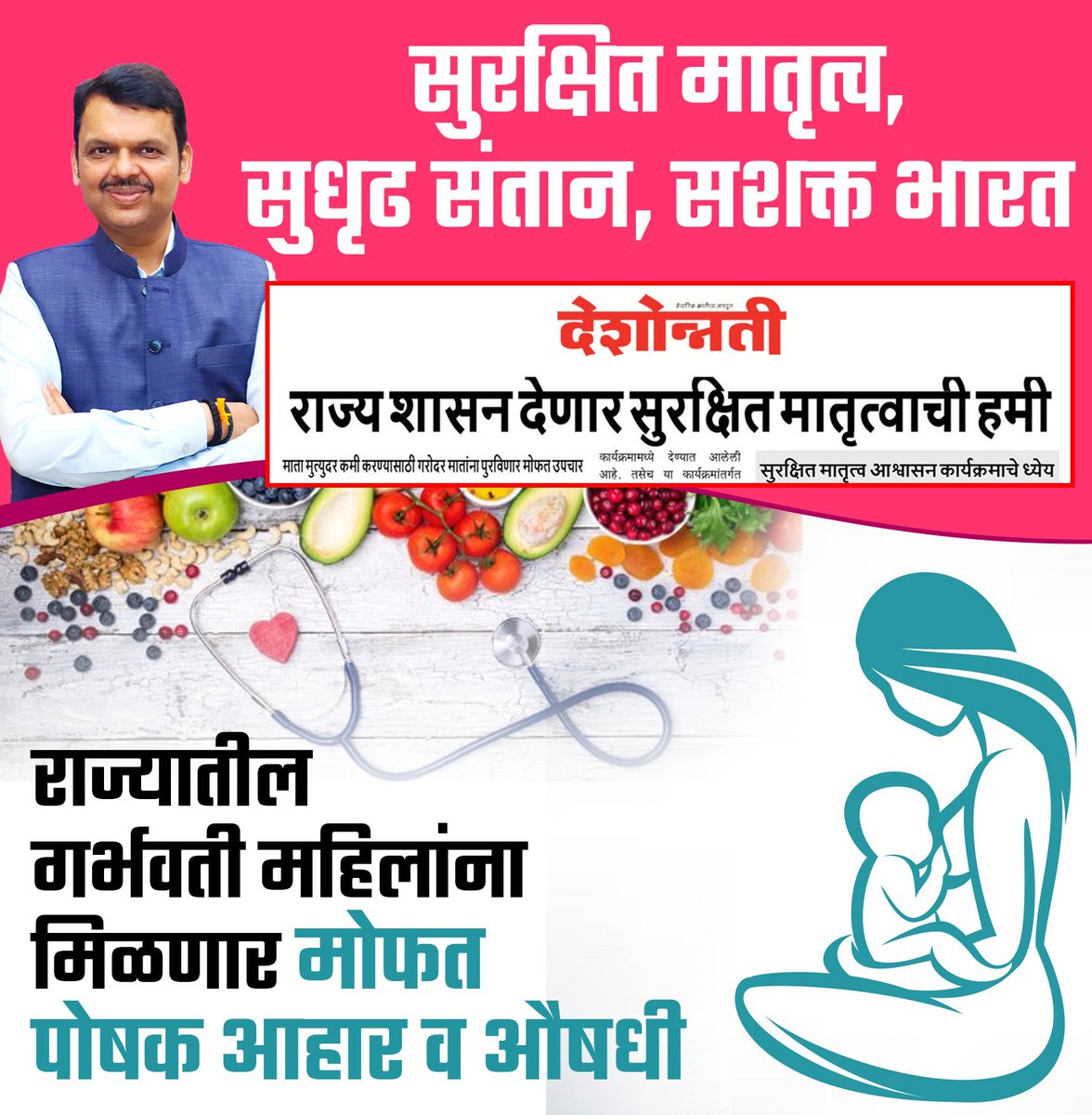 BJP4Nagpur's tweet photo. #सुरक्षित_मातृत्व, #सुधृढ_संतान, #सशक्त_भारत.

राज्यातील गर्भवती महिलांना मिळणार मोफत पोषक आहार व औषधी.

@Dev_Fadnavis
@BJP4Maharashtra
@cbawankule
#maharashtra #BJP4Maharashtra #BJP4Nagpur https://t.co/ZwWJv0AZ1R
