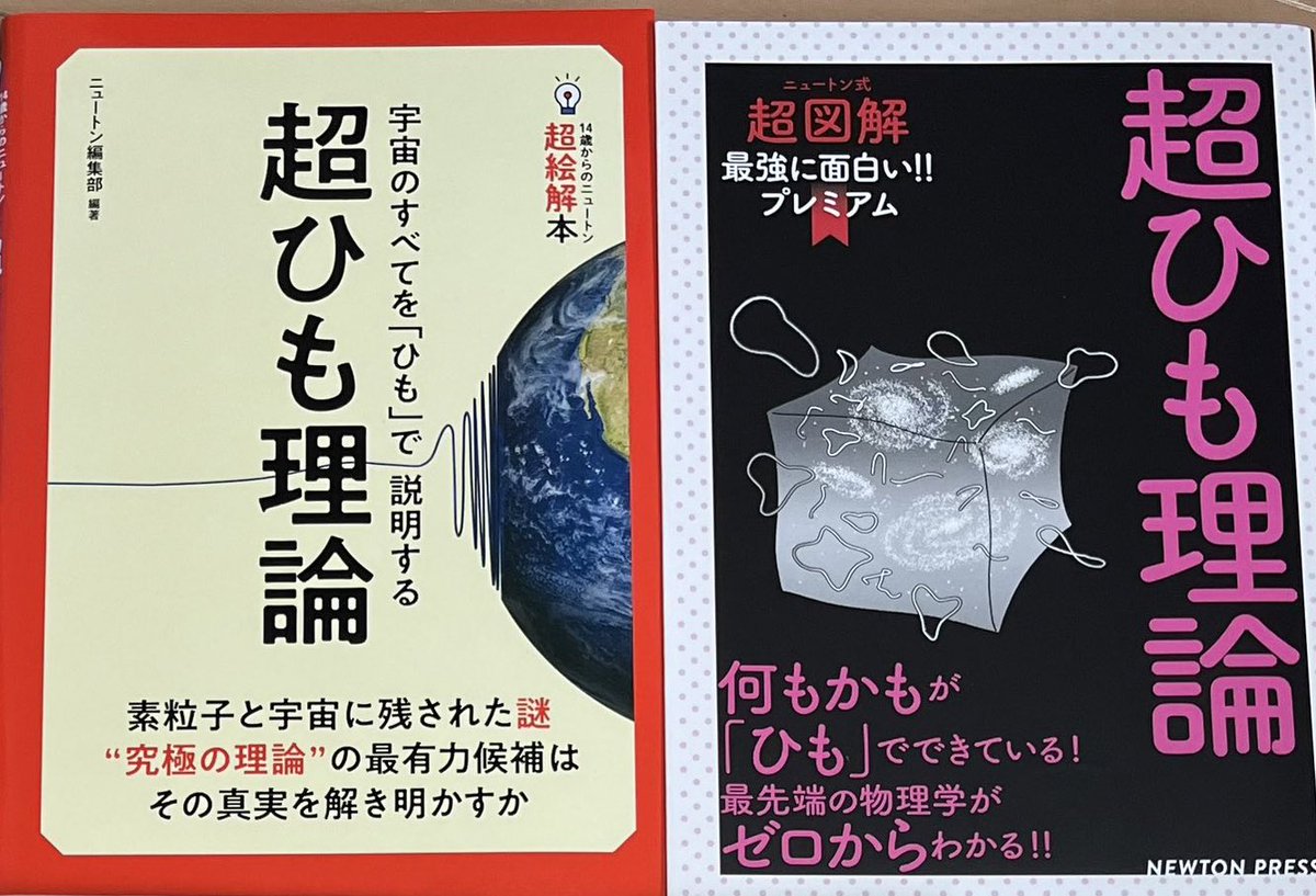 超ひも理論のサイエンス本2冊完読

どっちもNewton発行なので内容似通ってるけど右の方がハードで面白かった
左は超ひも理論関係ないワザとらしい幼稚なネタとか多くて脱線が目立った……

図解のおかげで頭に内容入りやすくて本当に助かる
四次元体を映像化した図解が衝撃的
Newton凄すぎ! 