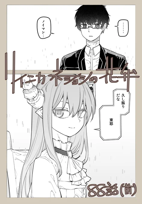 リィンカーネーションの花弁89話(前)、ひと月以上前に更新されてます。
「ノイマン」
https://t.co/Zc43aw5U4H 
