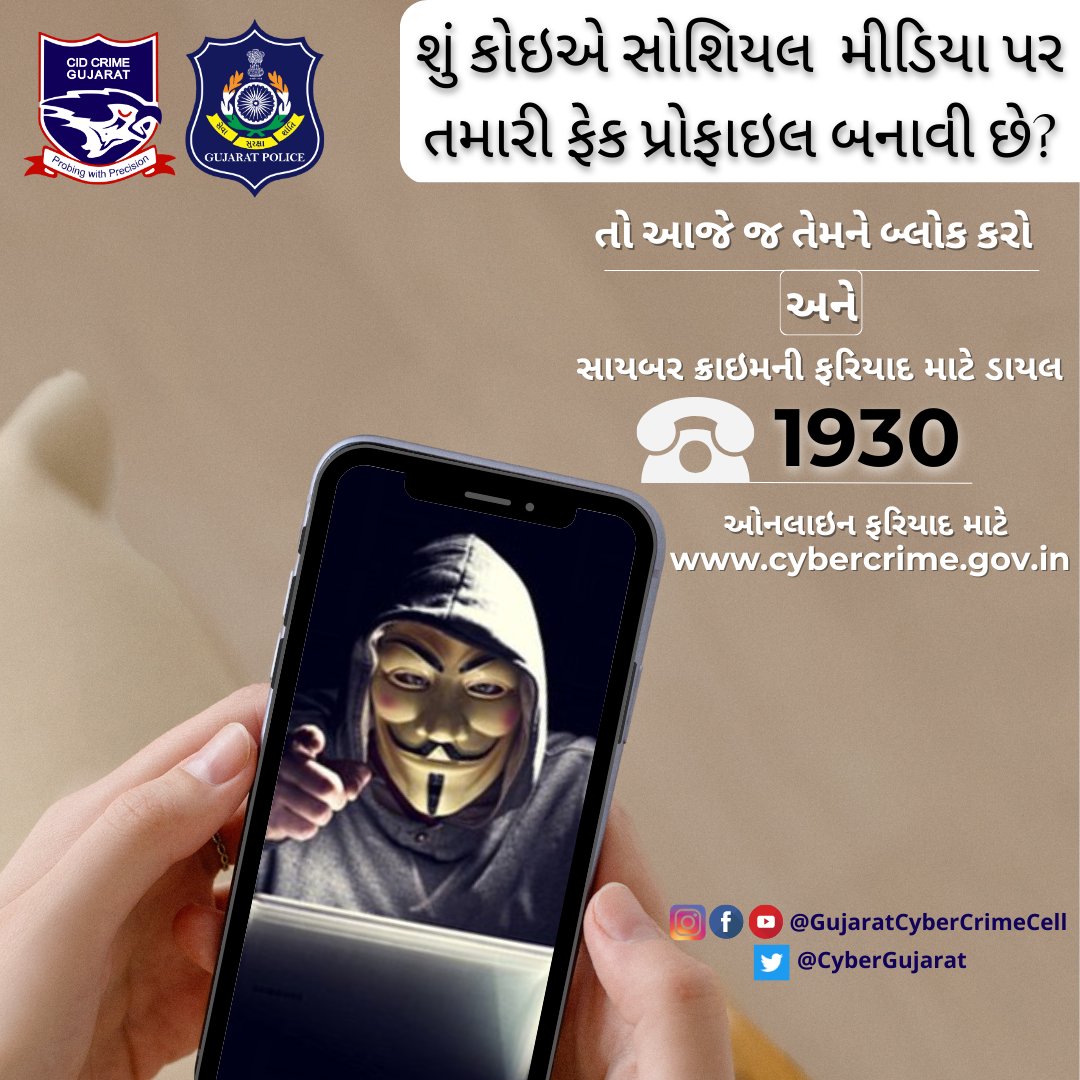 શું કોઇએ સોશિયલ મીડિયા પર તમારી ફેક પ્રોફાઇલ બનાવી છે?

#friendship #fackfriend #fakeaccount #profile #socialmedia #socialmediafraud #cyberscam #cybersafety #cyberfraud #cyberattack #cybercrime #gujaratpolice #gujaratcybercrimecell 

@CMOGuj @dgpgujarat @GujaratPolice