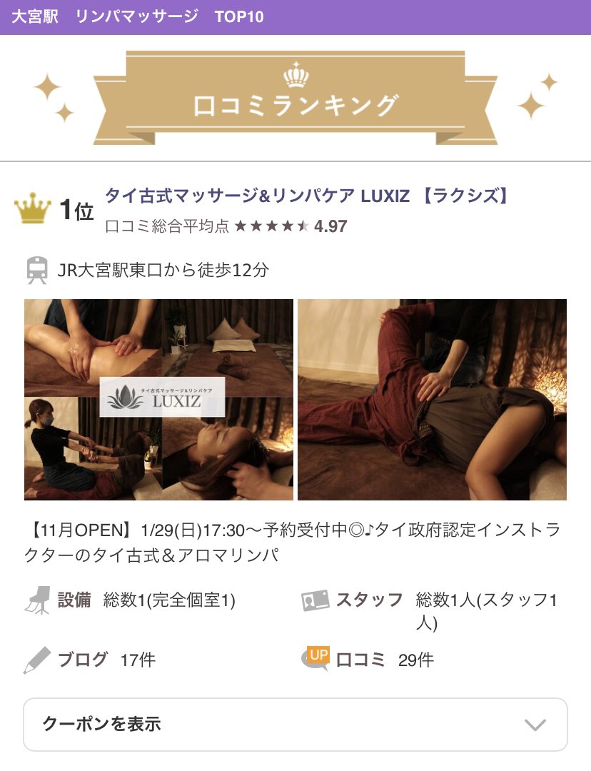 hcLUXIZ's tweet photo. 店舗をオープンして3ヶ月🍀
この3ヶ月、たくさんの方にご来店頂けて毎日が充実し過ぎて嬉しい悲鳴をあげております🥹

ありがたい事に、大宮エリア口コミランキングに載りました✨😭

ぜひまだご来店頂いて��い方にもタイ古式マッサージの魅力を知って欲しいです🤲

毎日が勉強。邁進して参ります！ https://t.co/5m7Y3uth4E