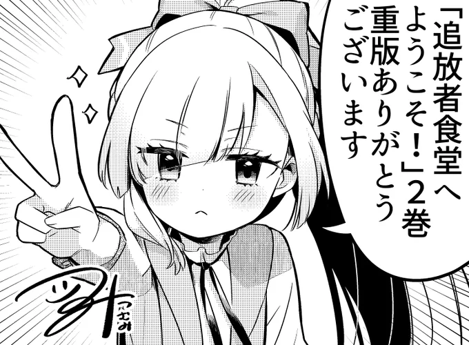 ✨🍜追放者食堂へようこそ!2巻🍜✨
重版!ありがとうございます!
https://t.co/x5wGxUeRin 