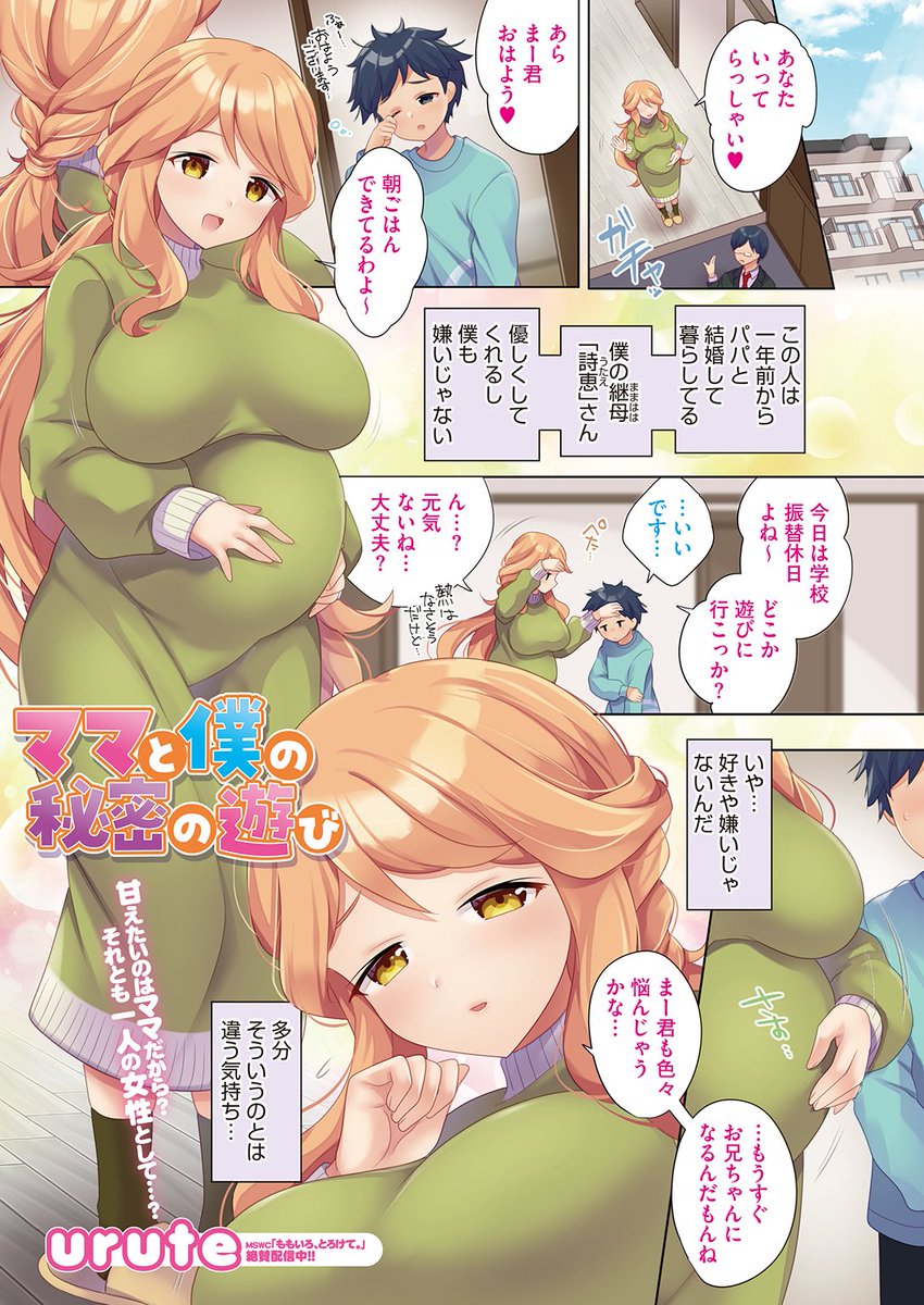 ✨本日のおすすめ✨
urute先生
《ママと僕の秘密の遊び》
HOTMILK濃いめ Vol.38

継母の詩恵さんが教えてくれた秘密の遊び♥
その遊びを続けていたら
詩恵さんのことを女性として意識してしまい…💕

🔽続きはこちら🔽
https://t.co/YML6C9O14z 