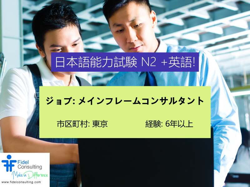 FidelConsulting's tweet photo. ジョブ: メインフレームコンサルタント
市区町村: 東京
年俸: 6,000,000~6,700,000
職務内容
クライアントのメインフレーム(AS/400)システムのモダナイゼーション
IBMメインフレームの開発・保守の経験が6年以上あること
https://t.co/8HRT0dwE55
#MainframeConsultant #MainframeJobs #JapanITJob https://t.co/3ck3g54x0U